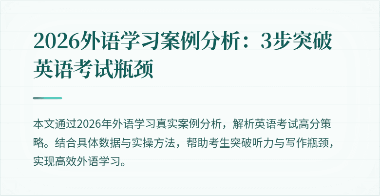 2026外语学习案例分析：3步突破英语考试瓶颈