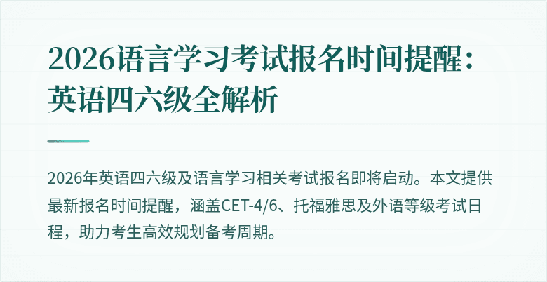 2026语言学习考试报名时间提醒：英语四六级全解析