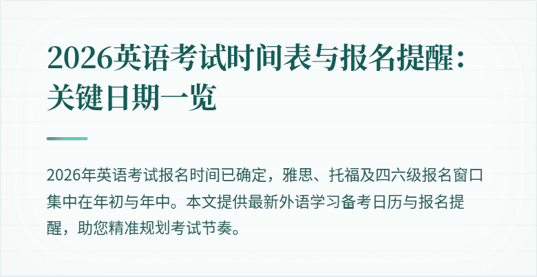 2026英语考试时间表与报名提醒：关键日期一览