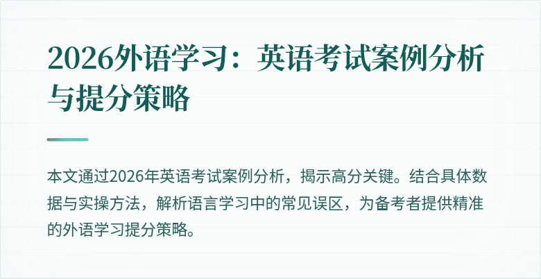 2026外语学习：英语考试案例分析与提分策略