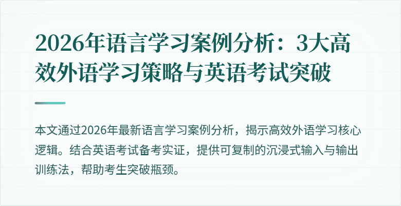 2026年语言学习案例分析：3大高效外语学习策略与英语考试突破