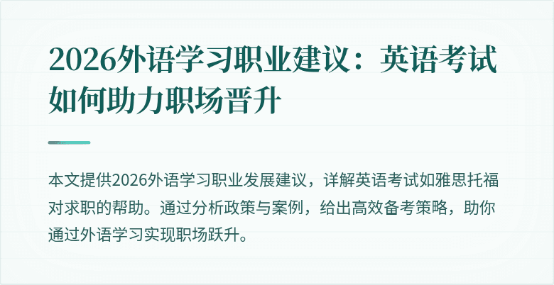 2026外语学习职业建议：英语考试如何助力职场晋升