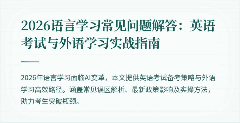 2026语言学习常见问题解答：英语考试与外语学习实战指南