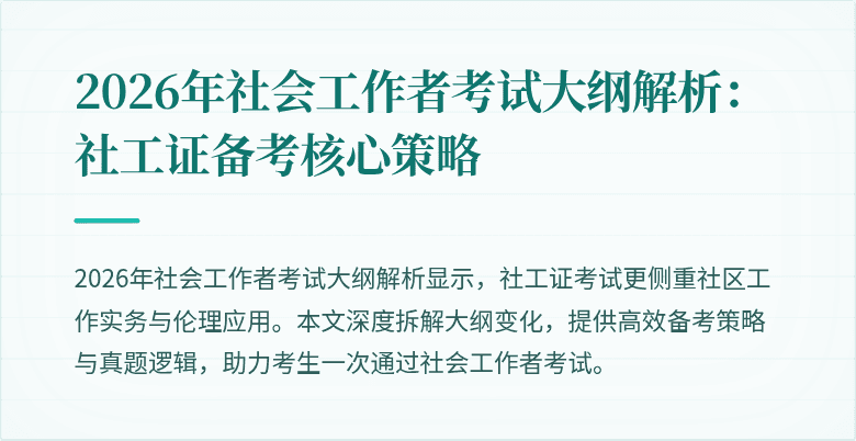 2026年社会工作者考试大纲解析：社工证备考核心策略