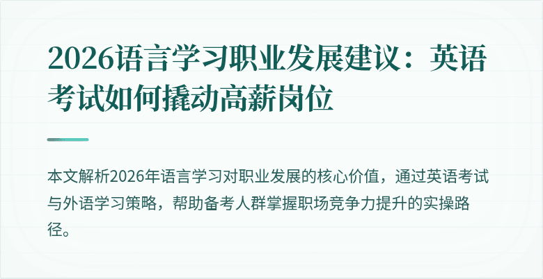 2026语言学习职业发展建议：英语考试如何撬动高薪岗位