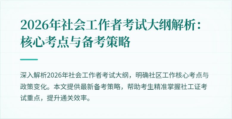 2026年社会工作者考试大纲解析：核心考点与备考策略