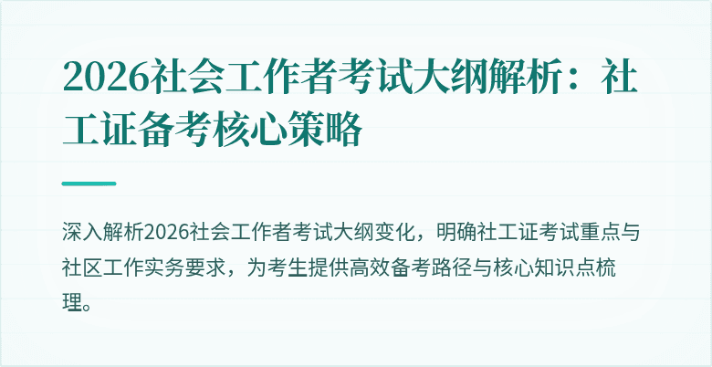 2026社会工作者考试大纲解析：社工证备考核心策略