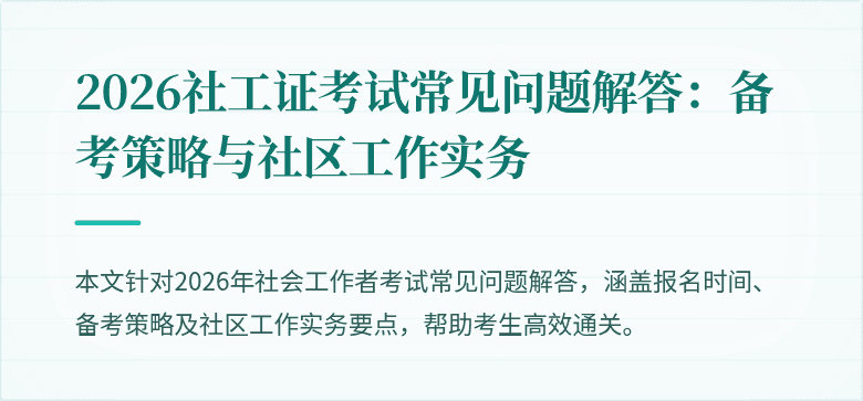 2026社工证考试常见问题解答：备考策略与社区工作实务