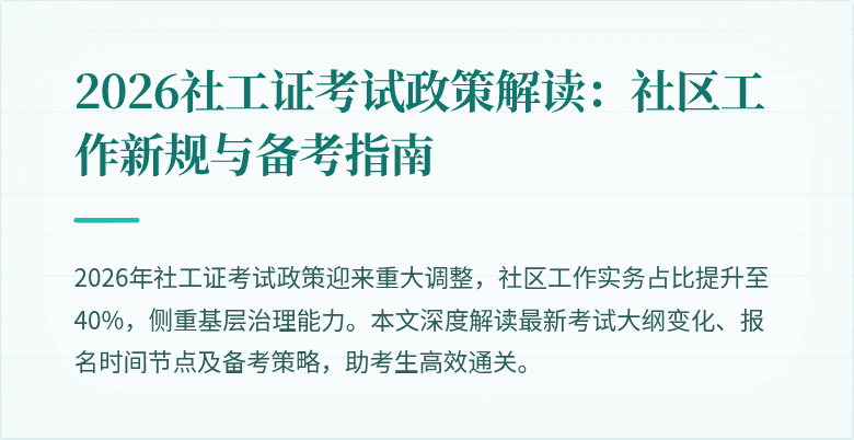 2026社工证考试政策解读：社区工作新规与备考指南
