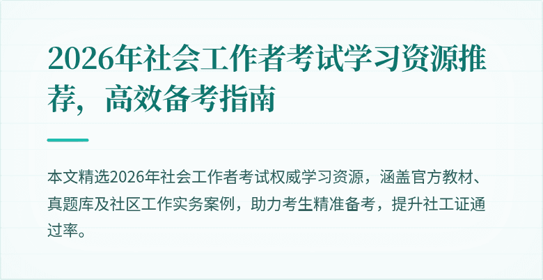 2026年社会工作者考试学习资源推荐，高效备考指南
