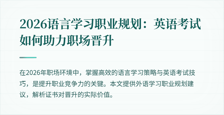 2026语言学习职业规划：英语考试如何助力职场晋升