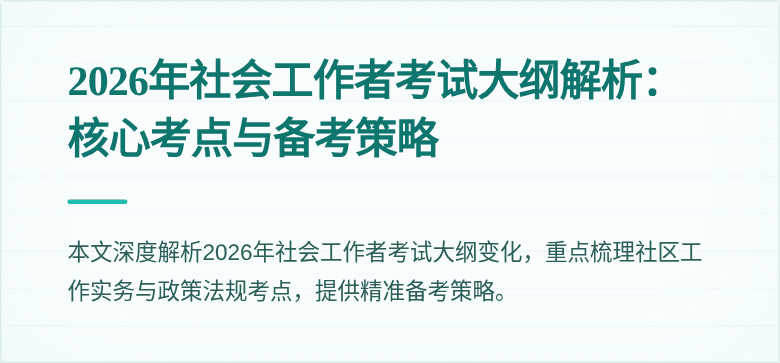 2026年社会工作者考试大纲解析：核心考点与备考策略