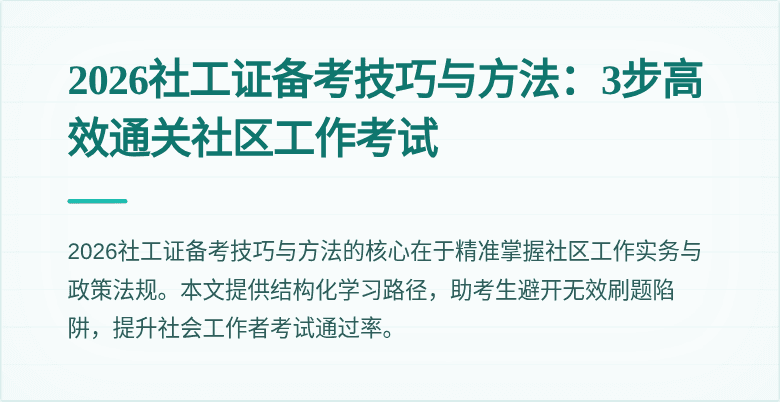 2026社工证备考技巧与方法：3步高效通关社区工作考试
