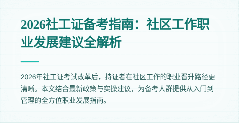 2026社工证备考指南：社区工作职业发展建议全解析