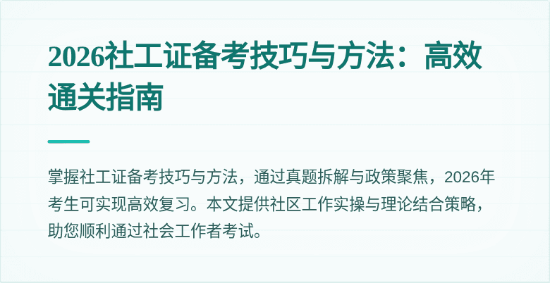 2026社工证备考技巧与方法：高效通关指南