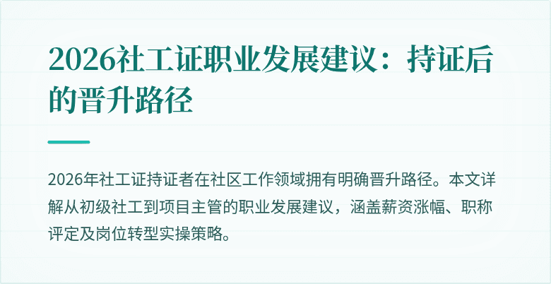 2026社工证职业发展建议：持证后的晋升路径