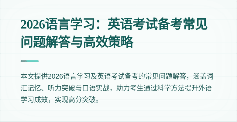 2026语言学习：英语考试备考常见问题解答与高效策略