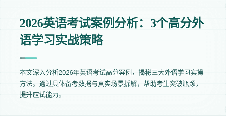 2026英语考试案例分析：3个高分外语学习实战策略