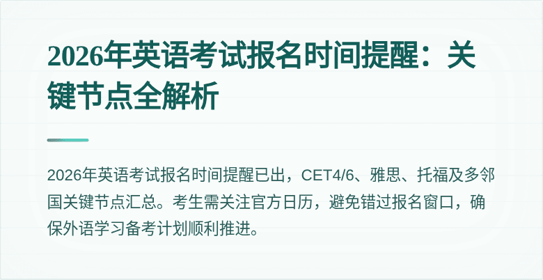 2026年英语考试报名时间提醒：关键节点全解析