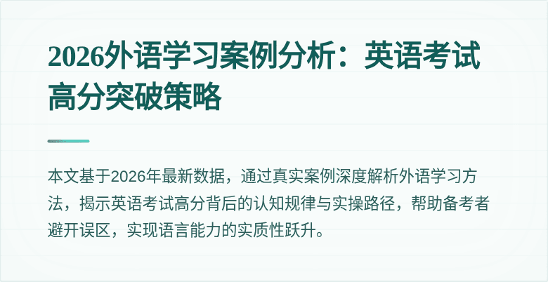 2026外语学习案例分析：英语考试高分突破策略