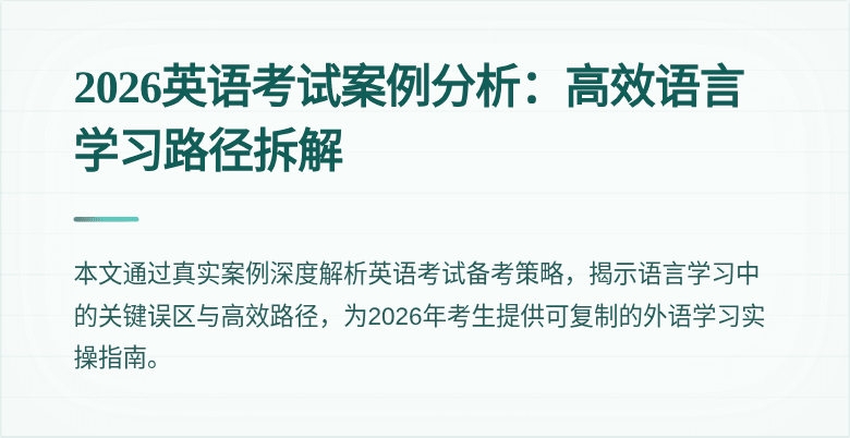 2026英语考试案例分析：高效语言学习路径拆解