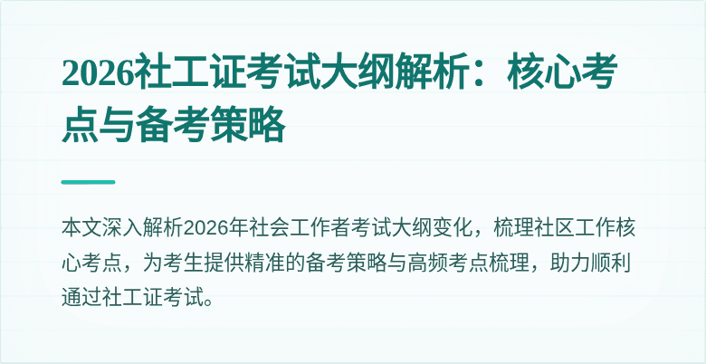 2026社工证考试大纲解析：核心考点与备考策略