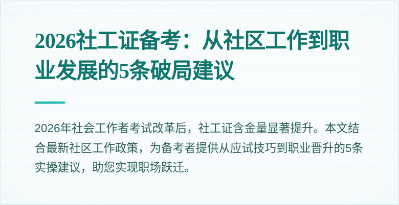 2026社工证备考：从社区工作到职业发展的5条破局建议