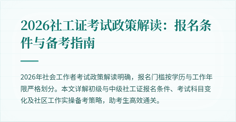 2026社工证考试政策解读：报名条件与备考指南