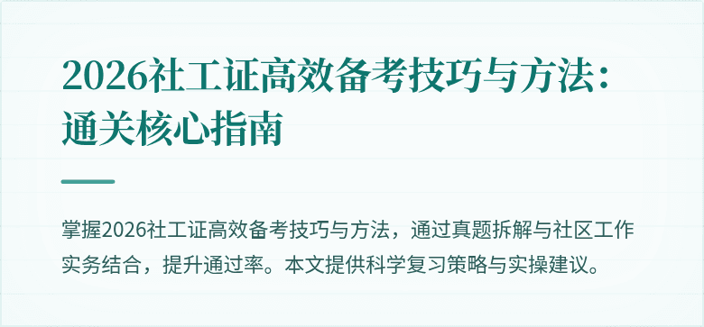 2026社工证高效备考技巧与方法：通关核心指南