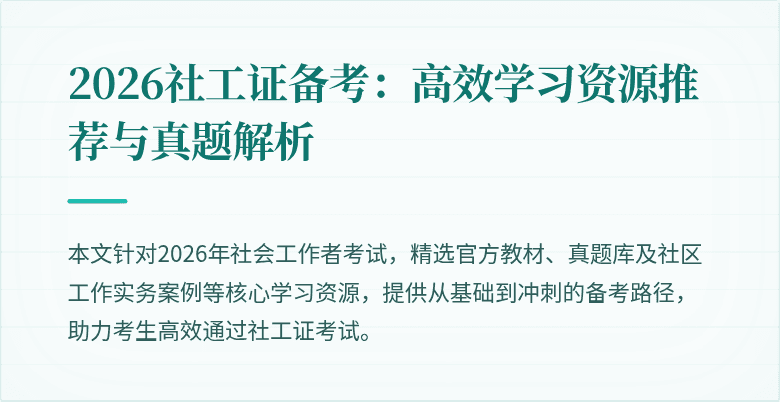 2026社工证备考:高效学习资源推荐与真题解析