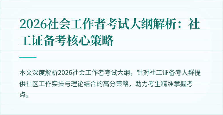2026社会工作者考试大纲解析:社工证备考核心策略