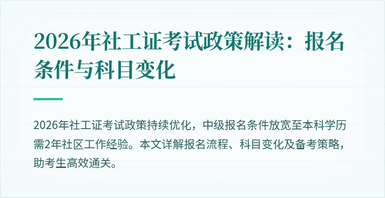 2026年社工证考试政策解读：报名条件与科目变化