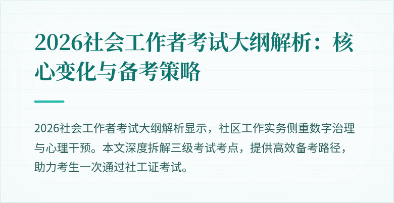 2026社会工作者考试大纲解析:核心变化与备考策略