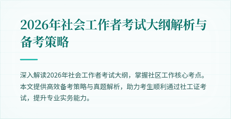 2026年社会工作者考试大纲解析与备考策略