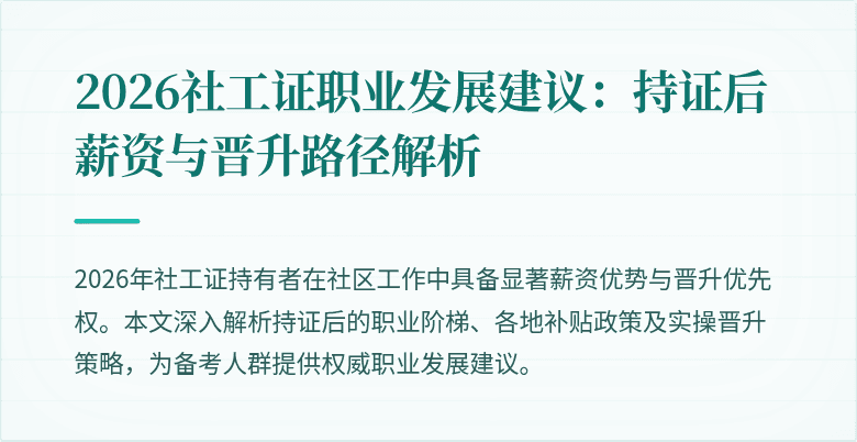 2026社工证职业发展建议：持证后薪资与晋升路径解析