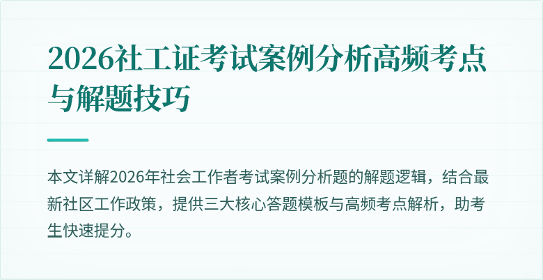 2026社工证考试案例分析高频考点与解题技巧