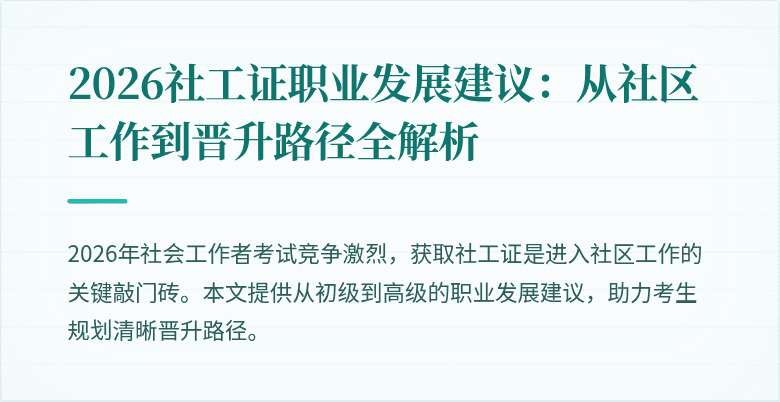 2026社工证职业发展建议：从社区工作到晋升路径全解析