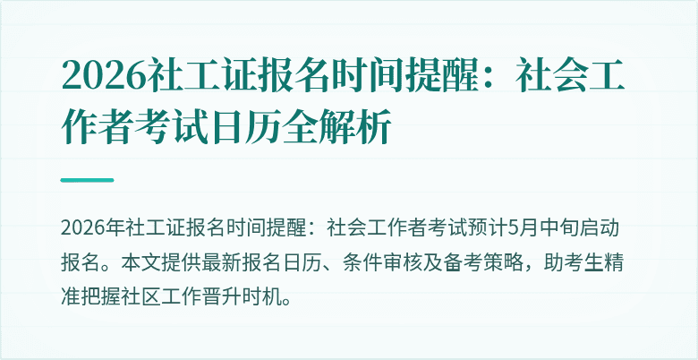 2026社工证报名时间提醒：社会工作者考试日历全解析