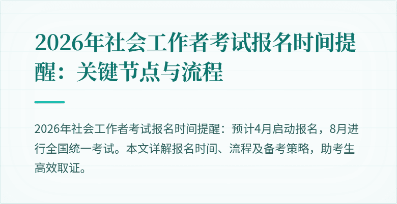 2026年社会工作者考试报名时间提醒：关键节点与流程