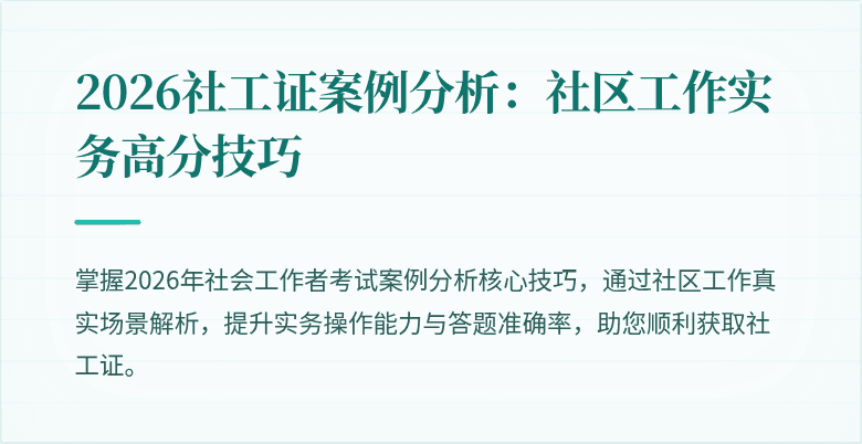 2026社工证案例分析：社区工作实务高分技巧
