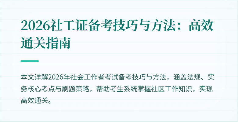 2026社工证备考技巧与方法：高效通关指南