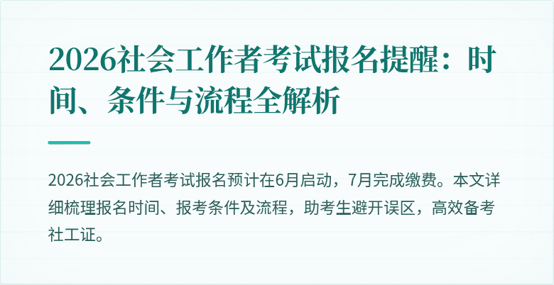2026社会工作者考试报名提醒:时间、条件与流程全解析