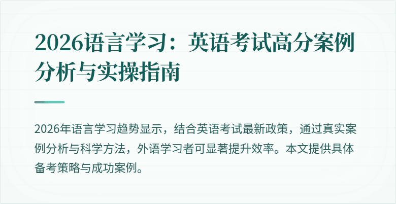 2026语言学习：英语考试高分案例分析与实操指南