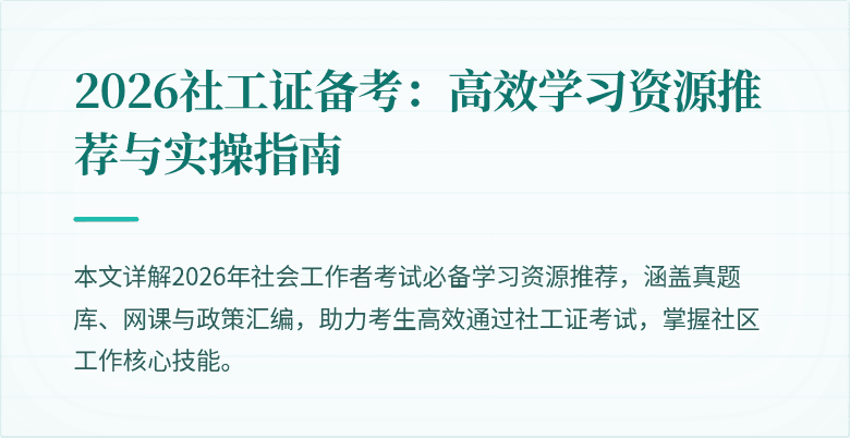 2026社工证备考：高效学习资源推荐与实操指南