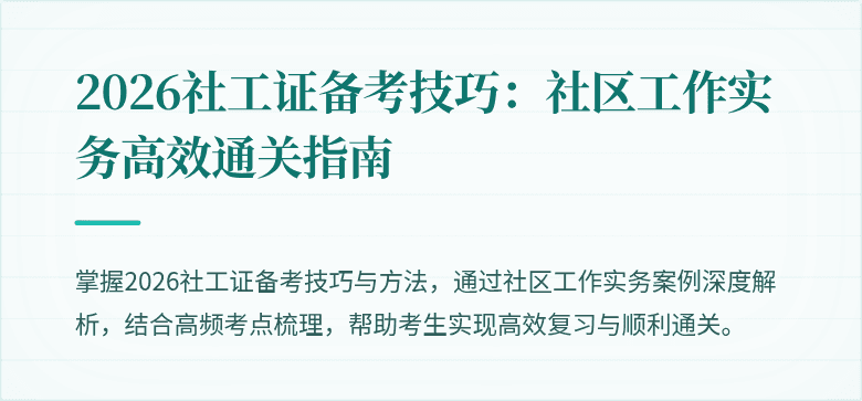 2026社工证备考技巧：社区工作实务高效通关指南