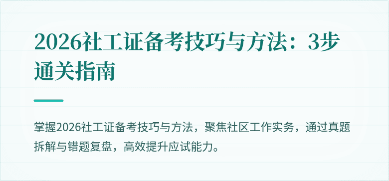 2026社工证备考技巧与方法：3步通关指南
