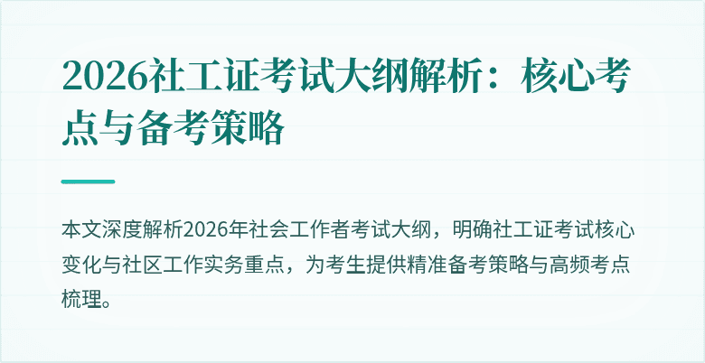 2026社工证考试大纲解析：核心考点与备考策略