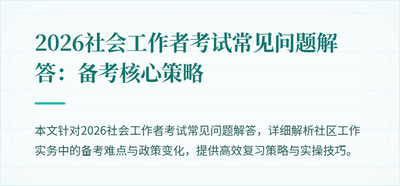 2026社会工作者考试常见问题解答：备考核心策略