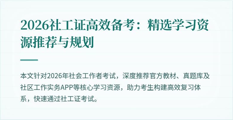 2026社工证高效备考：精选学习资源推荐与规划