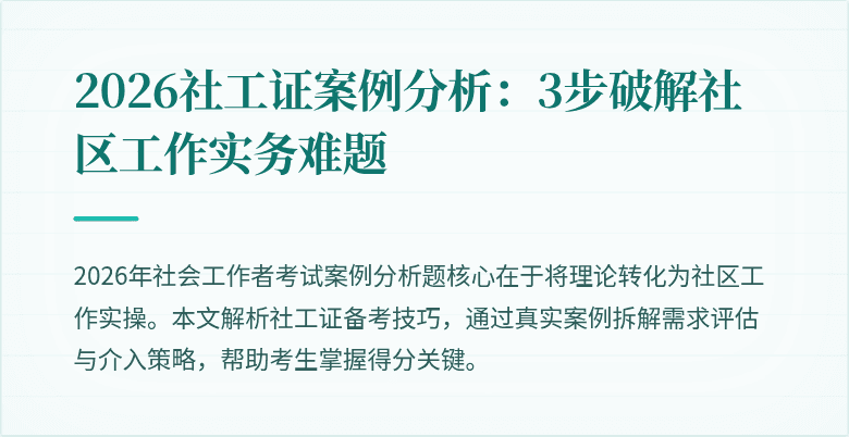 2026社工证案例分析:3步破解社区工作实务难题
